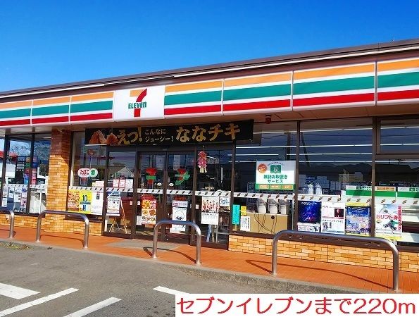 近くのセブンイレブンまで220m(徒歩3分)