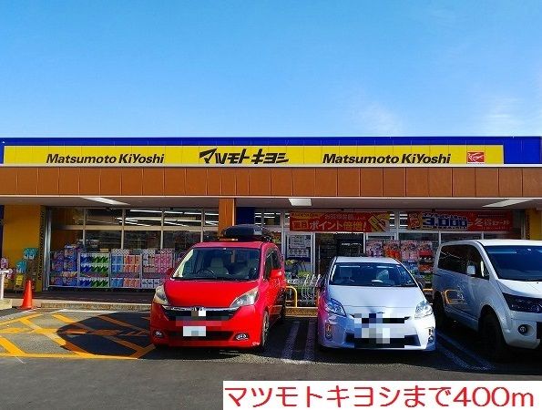 近くのマツモトキヨシまで400m(徒歩5分)