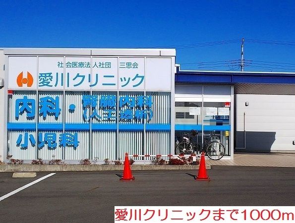近くの愛川クリニックまで1,000m(徒歩13分)
