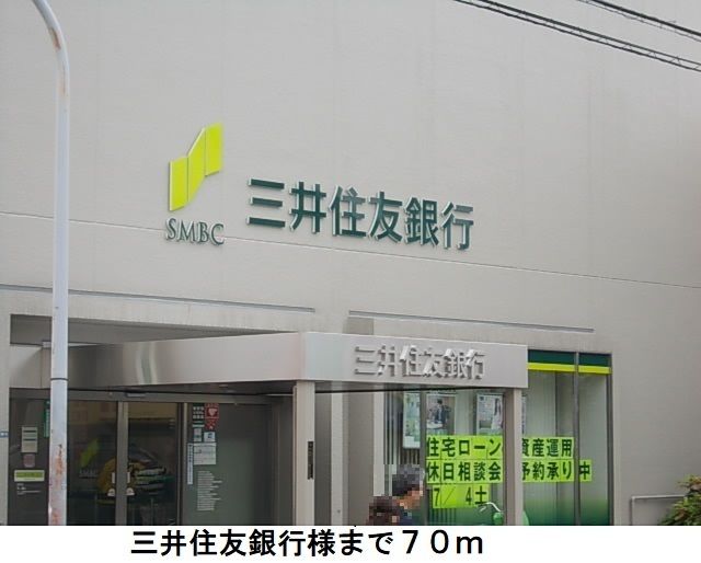 近くの三井住友銀行様まで70m（徒歩1分）