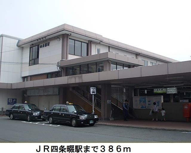 近くのJR四条畷駅まで386m（徒歩5分）