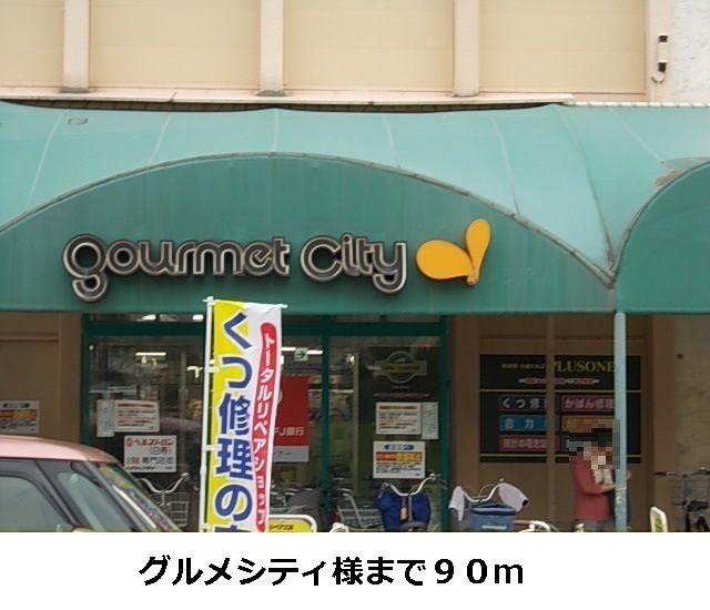 近くのダイエーグルメシティ様まで90m（徒歩2分）