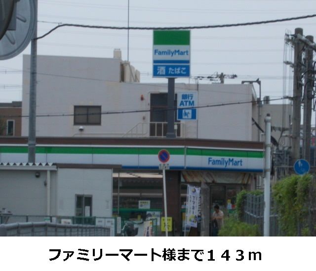 近くのファミリーマート様まで143m（徒歩2分）