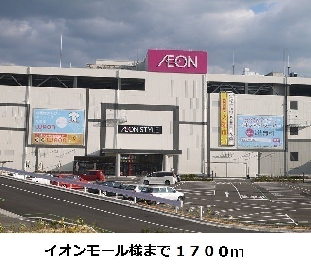 近くのイオンモール四條畷店様まで1,700m（徒歩22分）