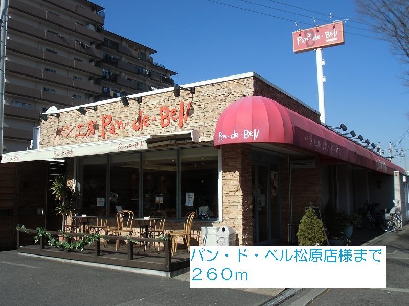 近くのパン・ド・ベル松原店様まで260m（徒歩4分）