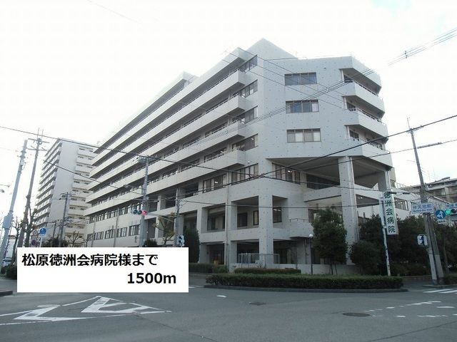 近くの松原徳洲会病院様まで1,500m（徒歩19分）