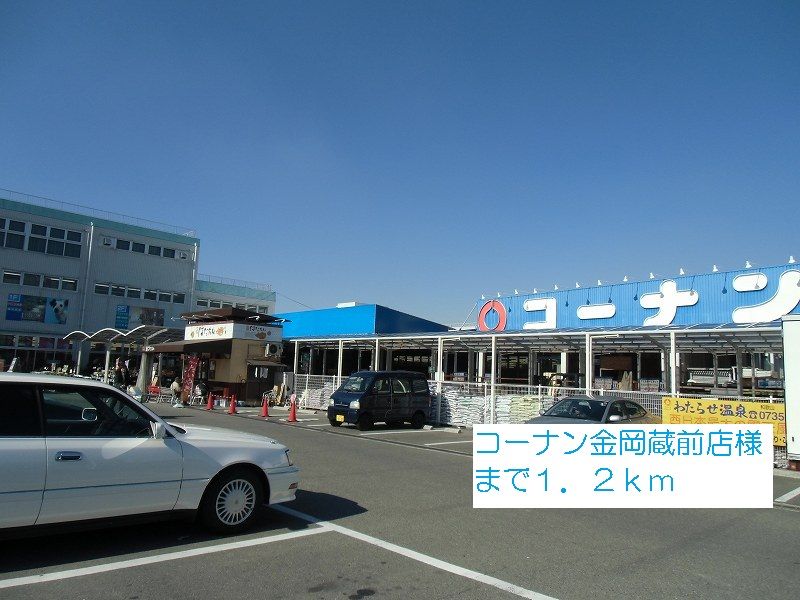近くのコーナン金岡蔵前店様まで1,200m（徒歩15分）