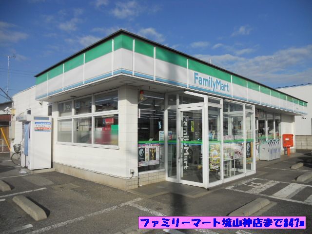近くのファミリーマート境山神店まで847m(徒歩11分)