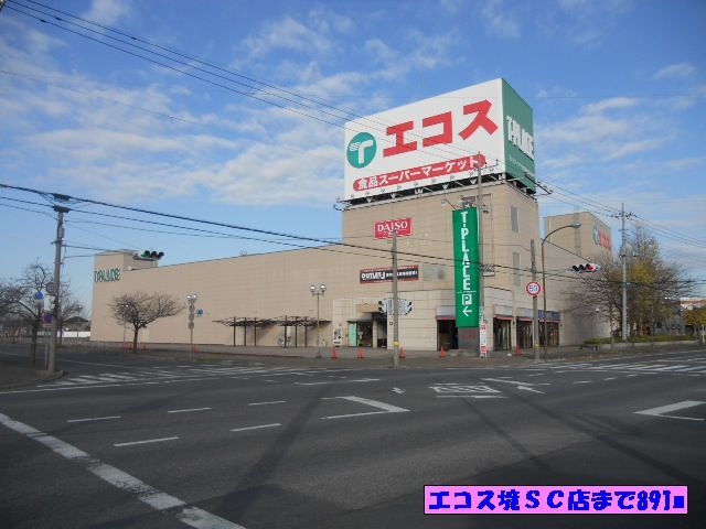 近くのエコス境SC店まで891m(徒歩12分)