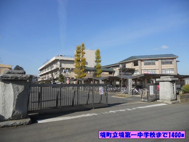 近くの境町立境第一中学校まで1,400m(徒歩18分)