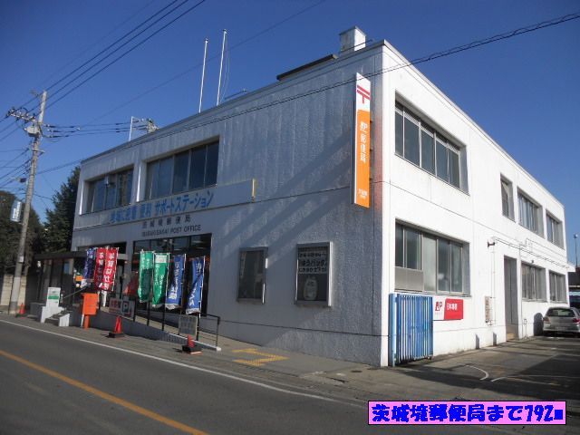 近くの茨城境郵便局まで792m(徒歩10分)