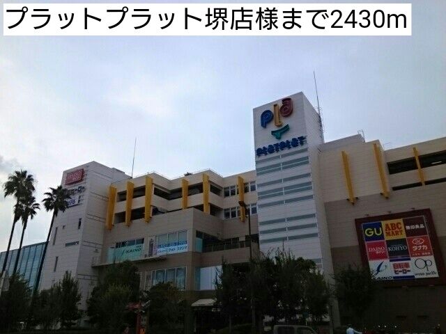 近くのプラットプラット堺店様まで2,430m（徒歩31分）