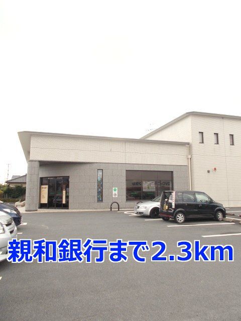 近くの親和銀行まで2,300m（徒歩29分）