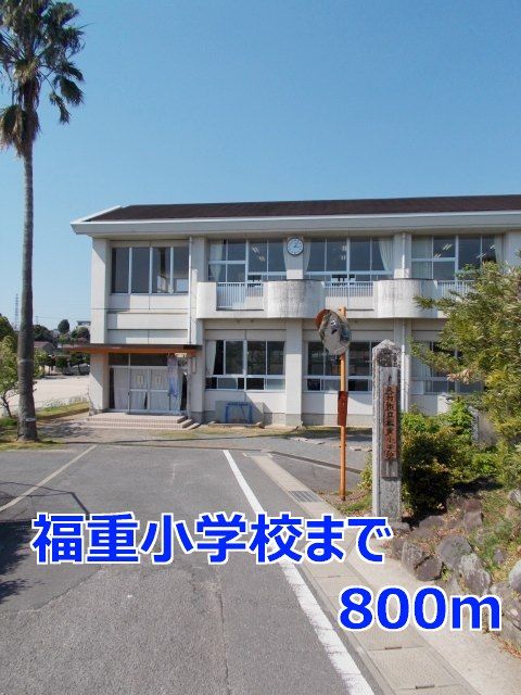 近くの福重小学校まで800m（徒歩10分）