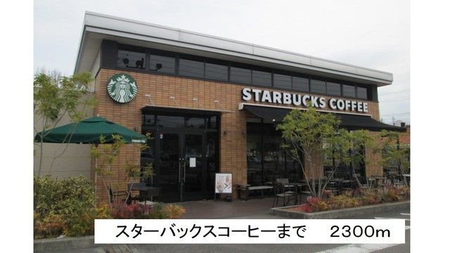 近くのスターバックスコーヒーまで2,300m（徒歩29分）