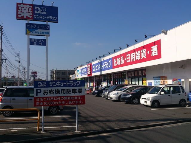 近くのサンキュードラッグ富野店まで1,900m（徒歩24分）