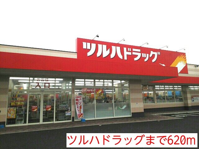 近くのツルハドラッグまで620m（徒歩8分）