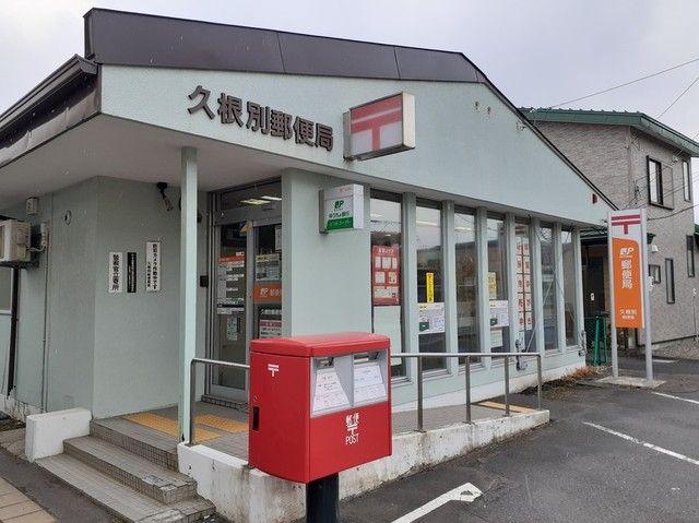 近くの久根別郵便局まで170m（徒歩3分）