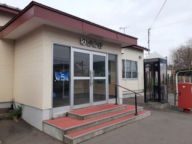 近くの道南いさりび鉄道 久根別駅まで350m（徒歩5分）