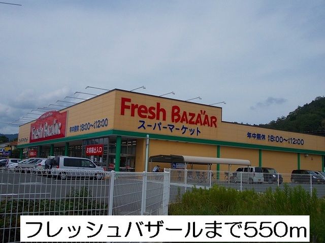 近くのフレッシュバザールまで550m（徒歩7分）