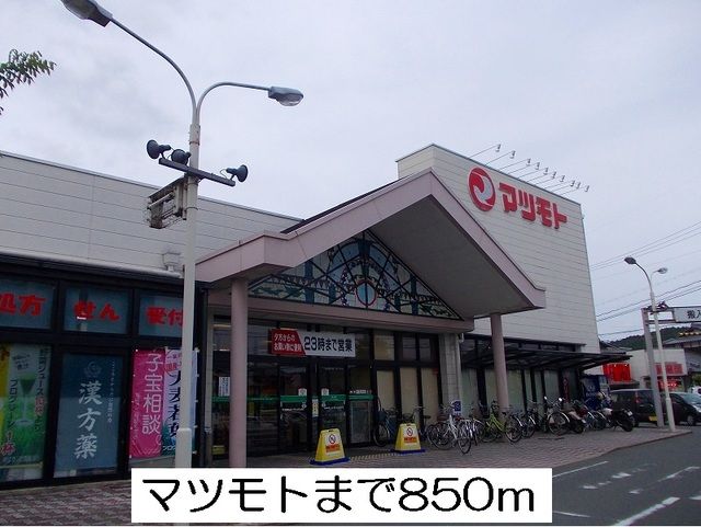 近くのマツモトまで850m（徒歩11分）