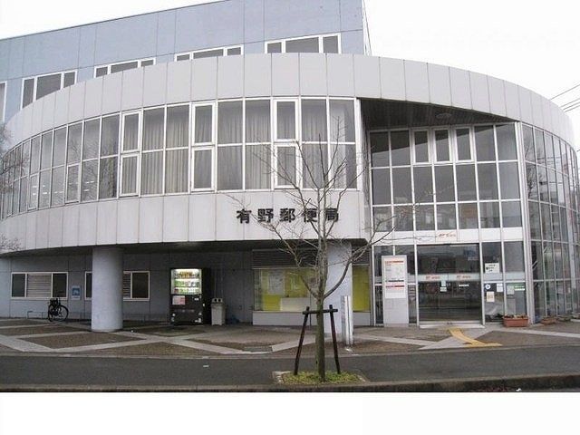 近くの有野郵便局様まで350m（徒歩5分）