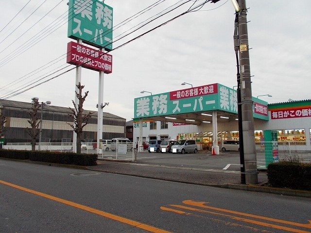 近くの業務スーパーまで300m（徒歩4分）