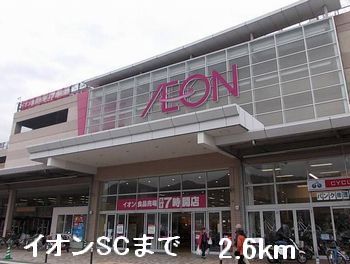 近くのイオンＳＣまで2,600m（徒歩33分）
