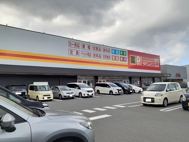 近くのダイレックスまで1,900m(徒歩24分)