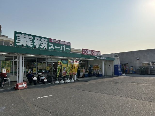 近くの業務スーパー様まで400m(徒歩5分)