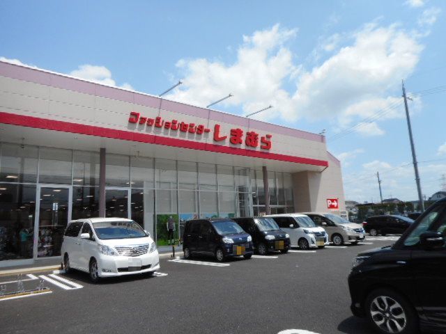 近くのしまむら様まで550m(徒歩7分)