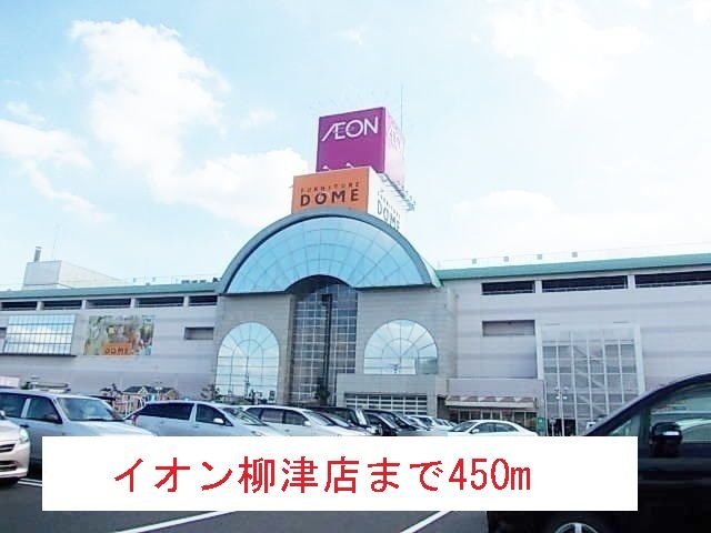 近くのイオン柳津店まで450m(徒歩6分)
