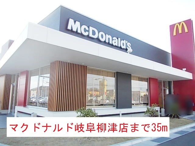 近くのマクドナルド岐阜柳津店まで35m(徒歩1分)