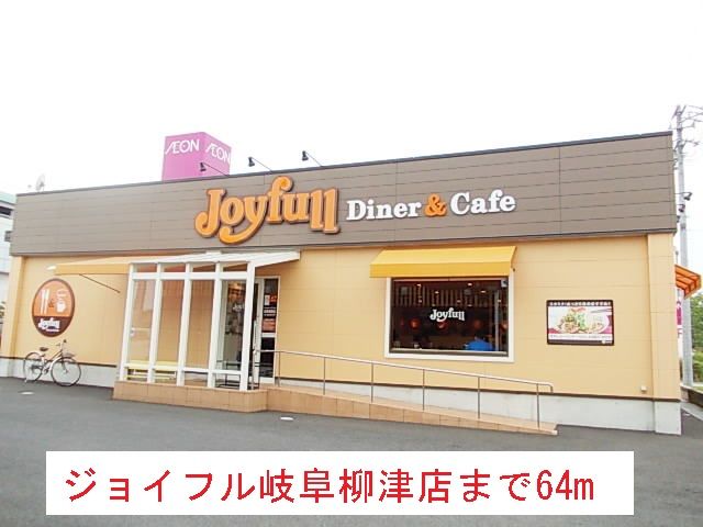 近くのジョイフル岐阜柳津店まで64m(徒歩1分)