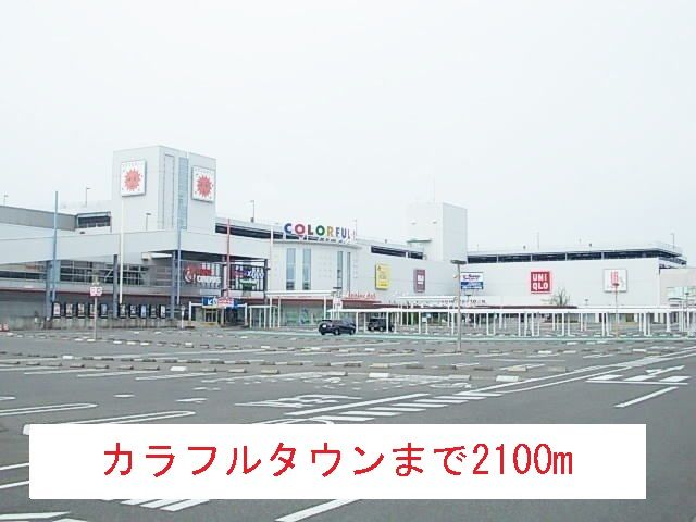 近くのカラフルタウンまで2,100m(徒歩27分)
