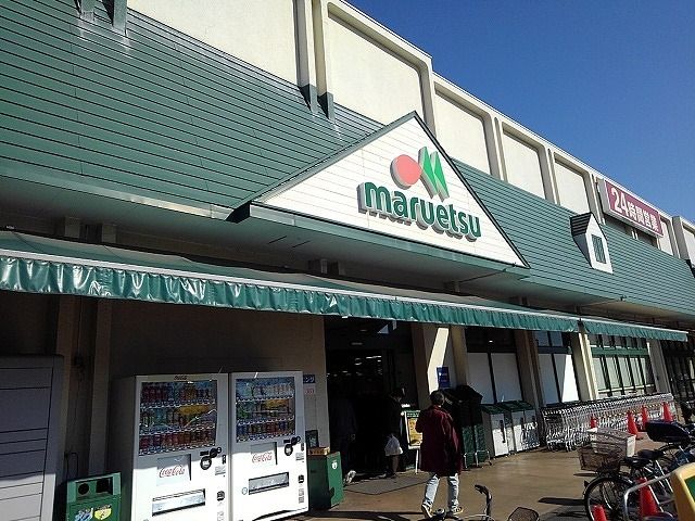 近くのマルエツ東習志野店まで1,000m（徒歩13分）