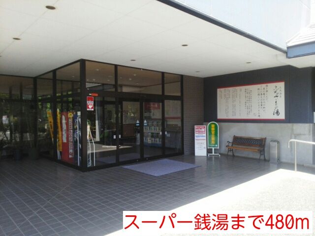 近くのスーパー銭湯まで480m(徒歩6分)