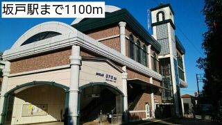 近くの坂戸駅まで1,100m(徒歩14分)