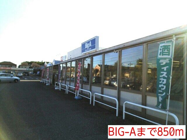 近くのBIG-Aまで850m(徒歩11分)