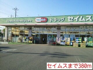 近くのセイムスまで380m(徒歩5分)