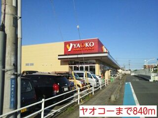 近くのヤオコーまで840m(徒歩11分)