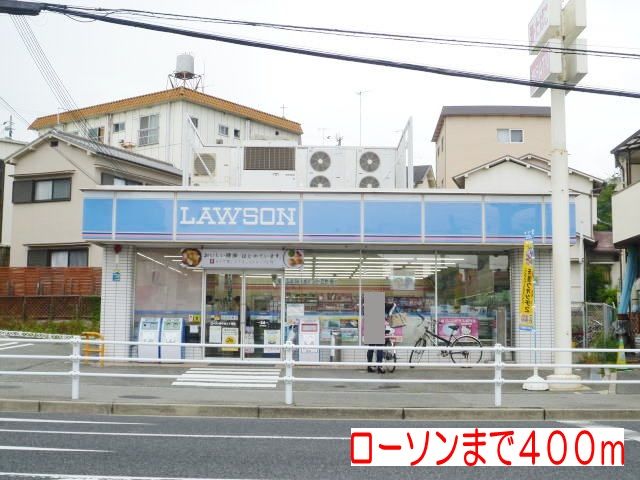 近くのローソンまで400m（徒歩5分）