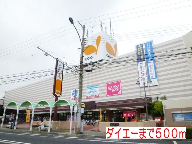 近くのダイエーまで500m（徒歩7分）