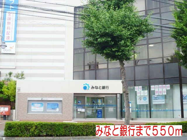 近くのみなと銀行まで550m（徒歩7分）