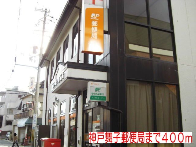 近くの神戸舞子郵便局まで400m（徒歩5分）