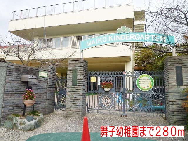 近くの舞子幼稚園まで280m（徒歩4分）