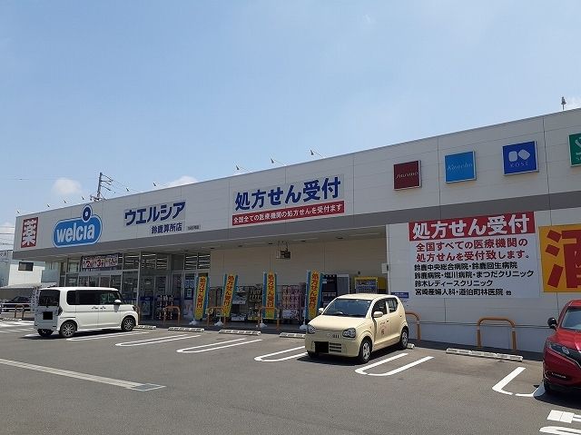 近くのウェルシア算所店まで800m（徒歩10分）