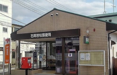 近くの若松郵便局まで600m（徒歩8分）