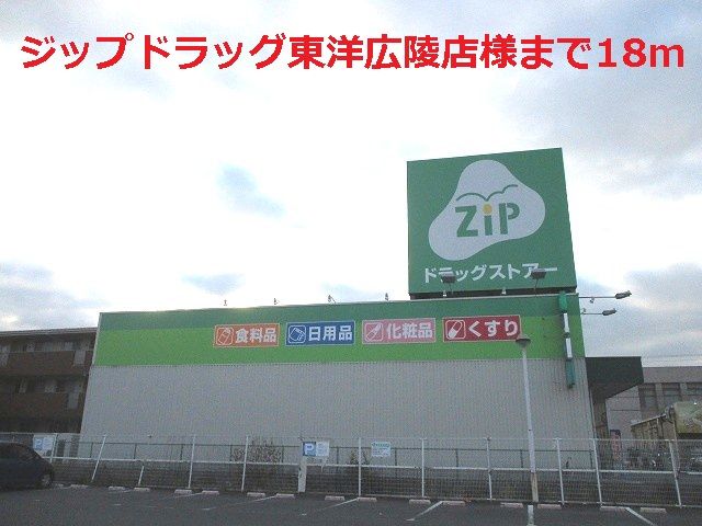 近くのジップドラッグ東洋広陵店様まで18m（徒歩1分）