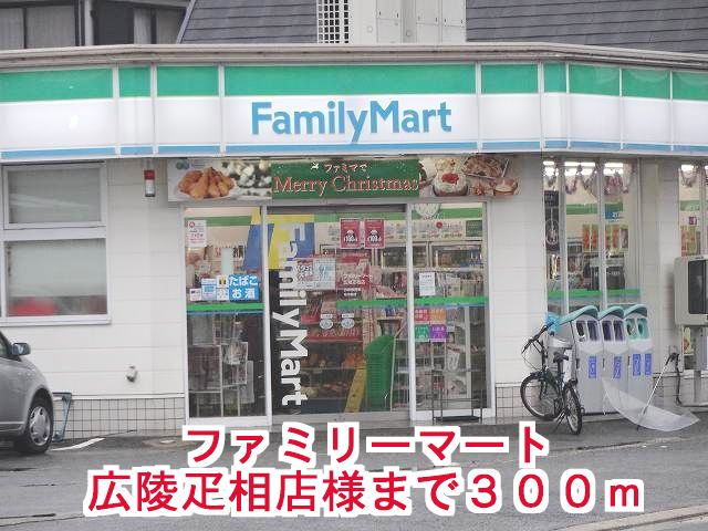 近くのファミリーマート広陵疋相店まで300m（徒歩4分）